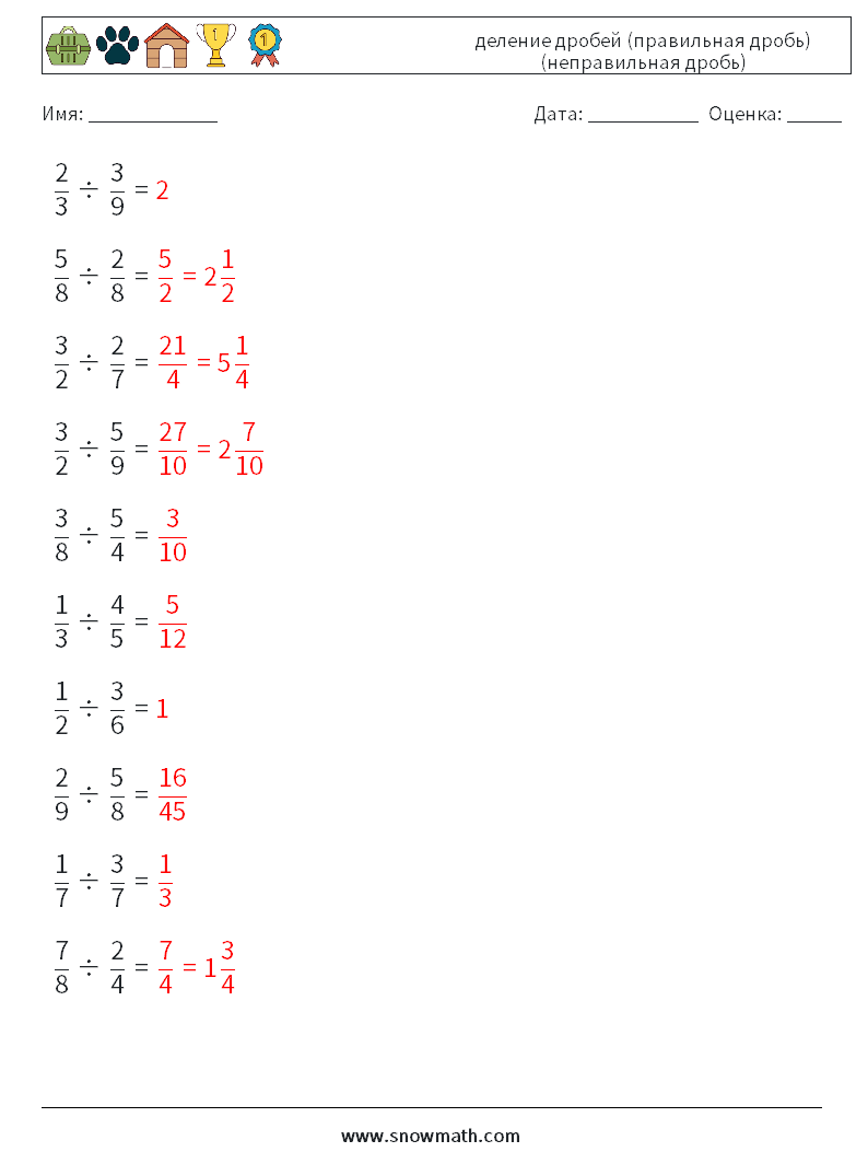 (10) деление дробей (правильная дробь) (неправильная дробь) Рабочие листы по математике 12 Вопрос, ответ