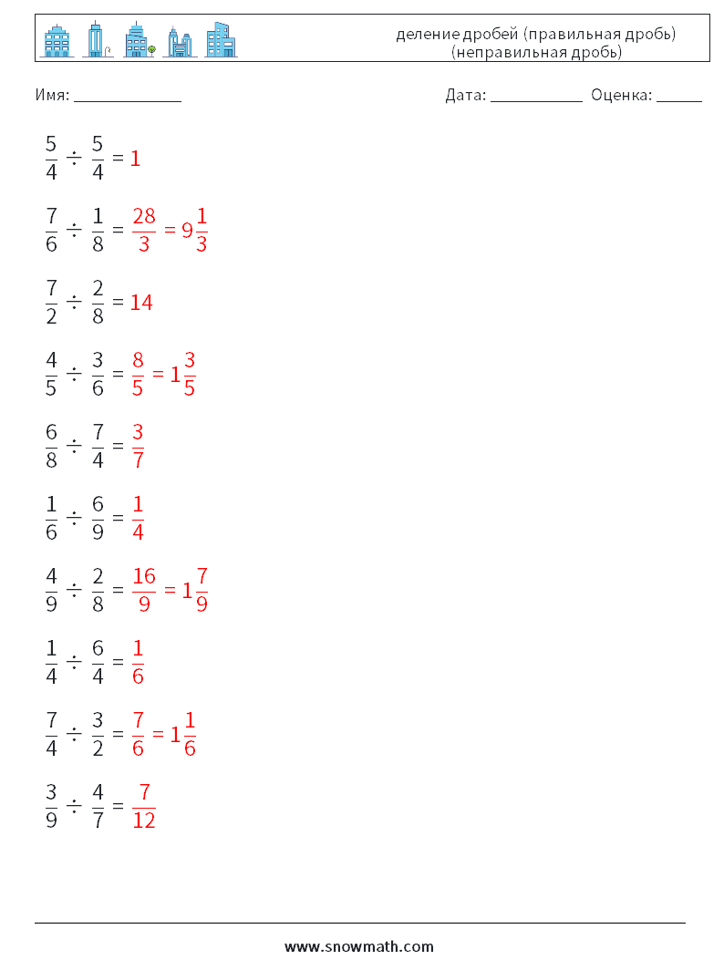 (10) деление дробей (правильная дробь) (неправильная дробь) Рабочие листы по математике 14 Вопрос, ответ