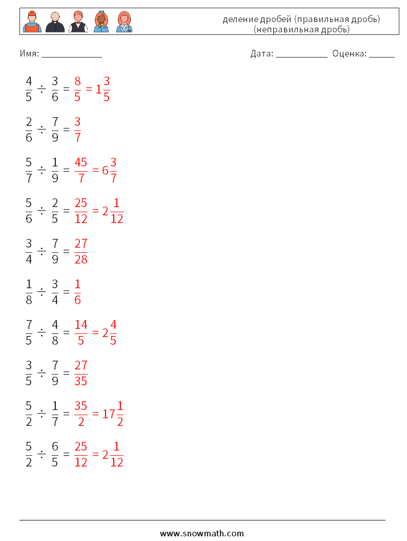 (10) деление дробей (правильная дробь) (неправильная дробь) Рабочие листы по математике 15 Вопрос, ответ
