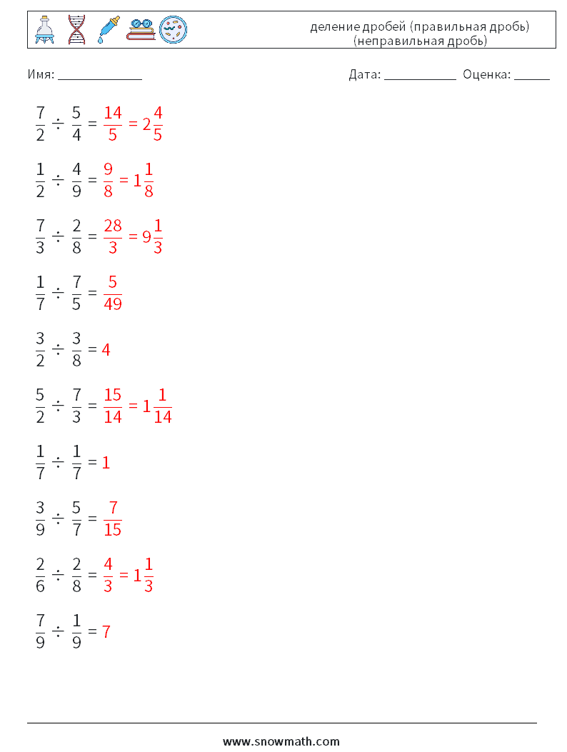 (10) деление дробей (правильная дробь) (неправильная дробь) Рабочие листы по математике 1 Вопрос, ответ