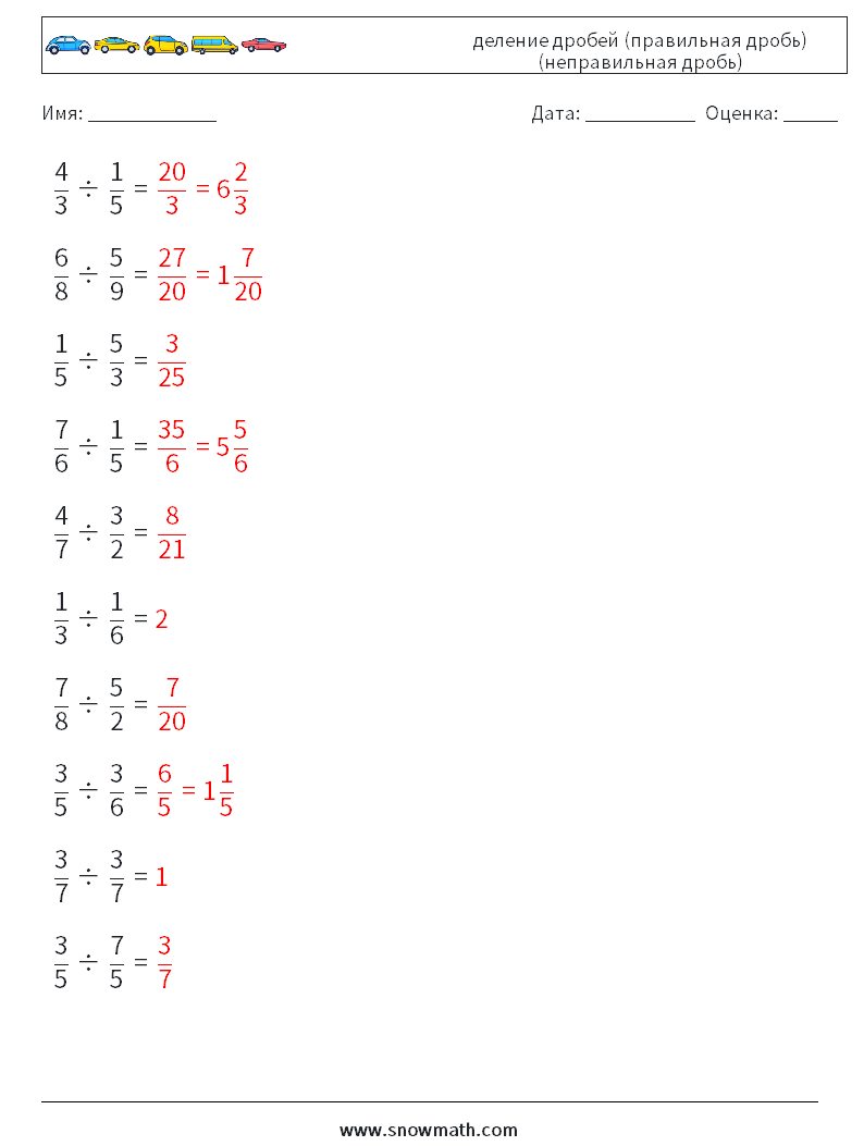 (10) деление дробей (правильная дробь) (неправильная дробь) Рабочие листы по математике 4 Вопрос, ответ