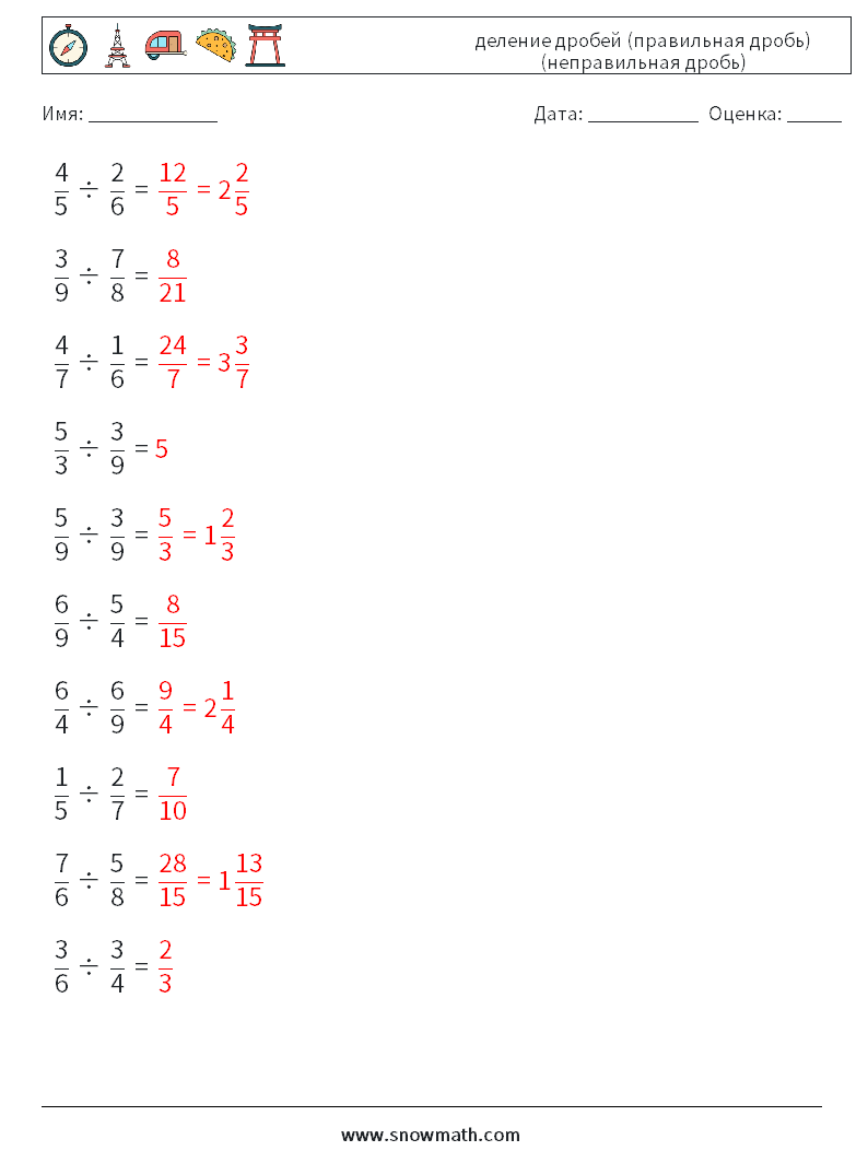 (10) деление дробей (правильная дробь) (неправильная дробь) Рабочие листы по математике 5 Вопрос, ответ