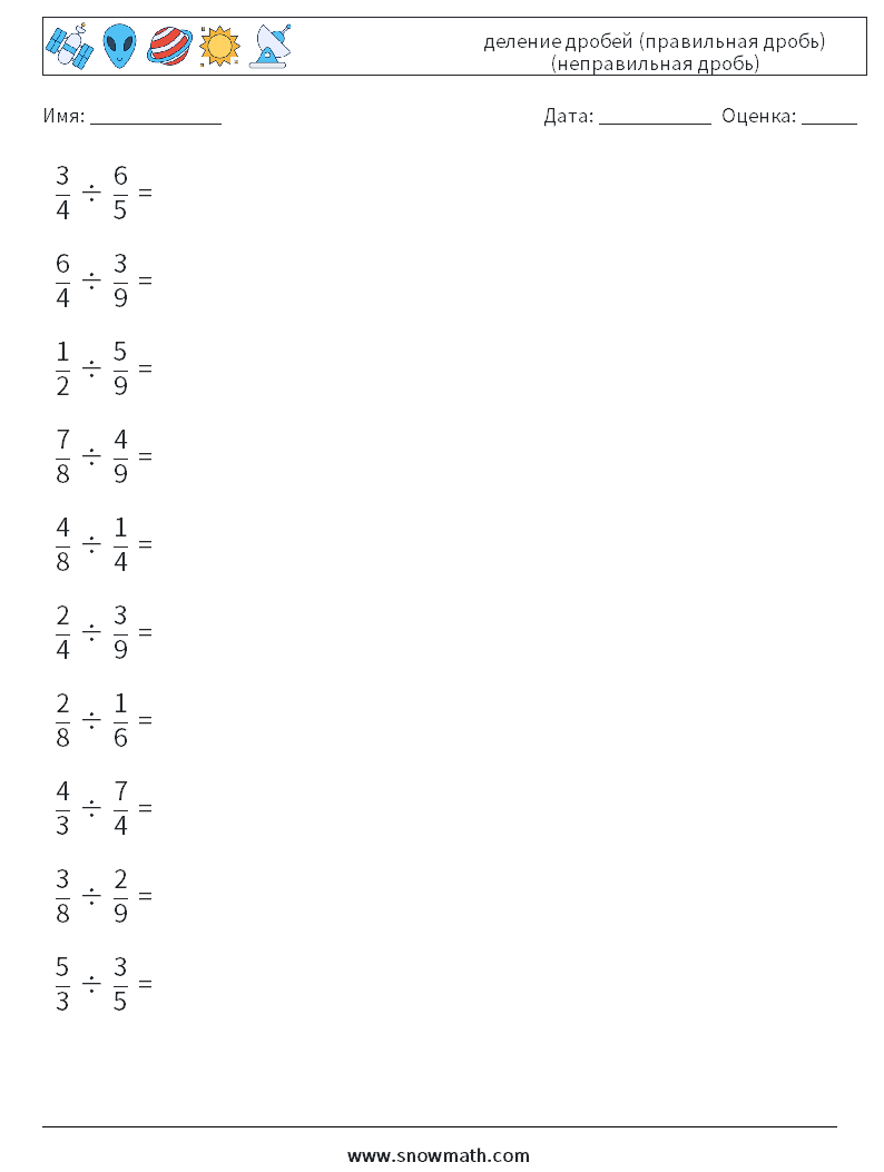 (10) деление дробей (правильная дробь) (неправильная дробь) Рабочие листы по математике 6