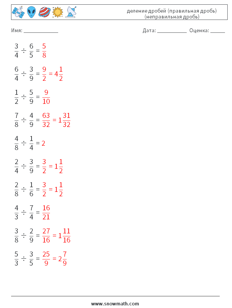 (10) деление дробей (правильная дробь) (неправильная дробь) Рабочие листы по математике 6 Вопрос, ответ