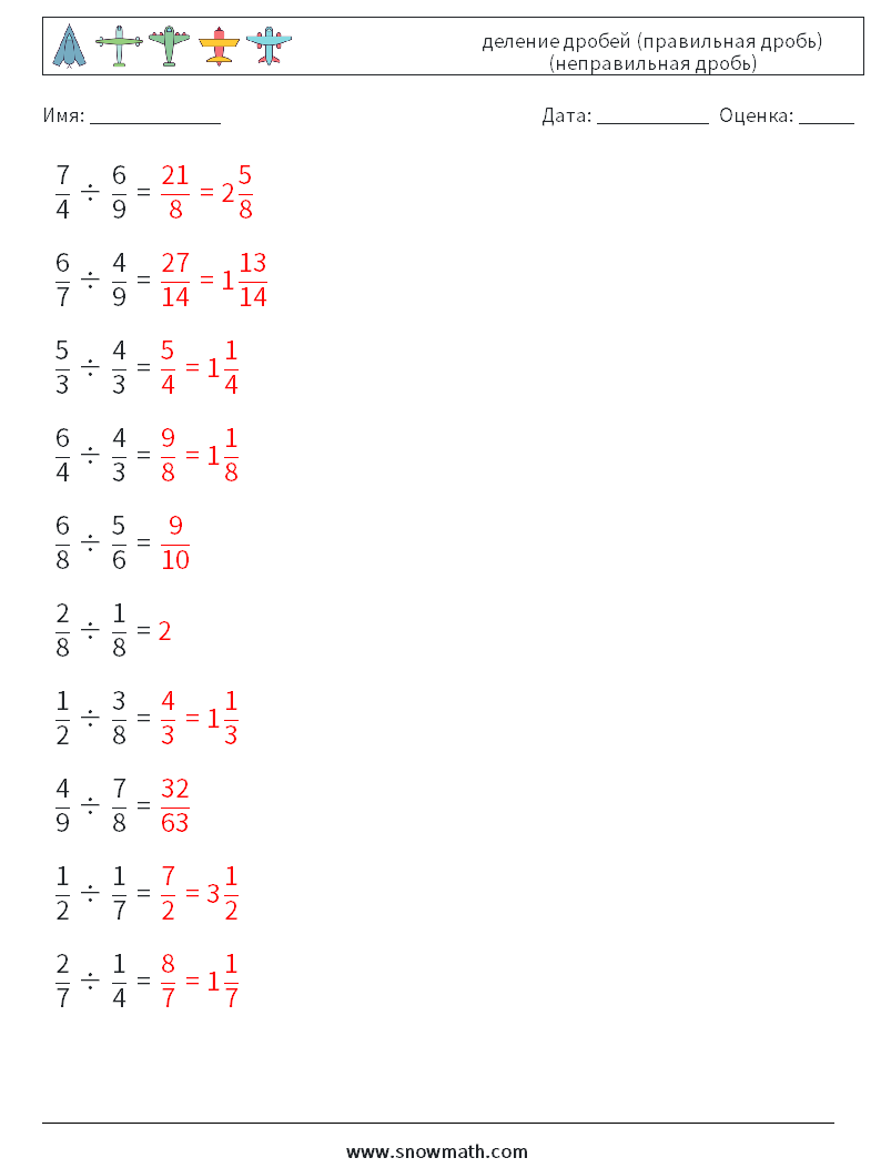 (10) деление дробей (правильная дробь) (неправильная дробь) Рабочие листы по математике 7 Вопрос, ответ