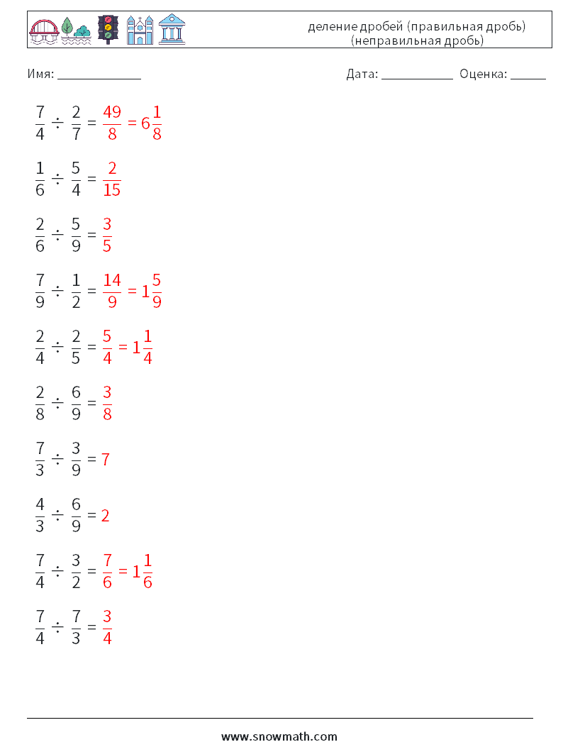 (10) деление дробей (правильная дробь) (неправильная дробь) Рабочие листы по математике 8 Вопрос, ответ