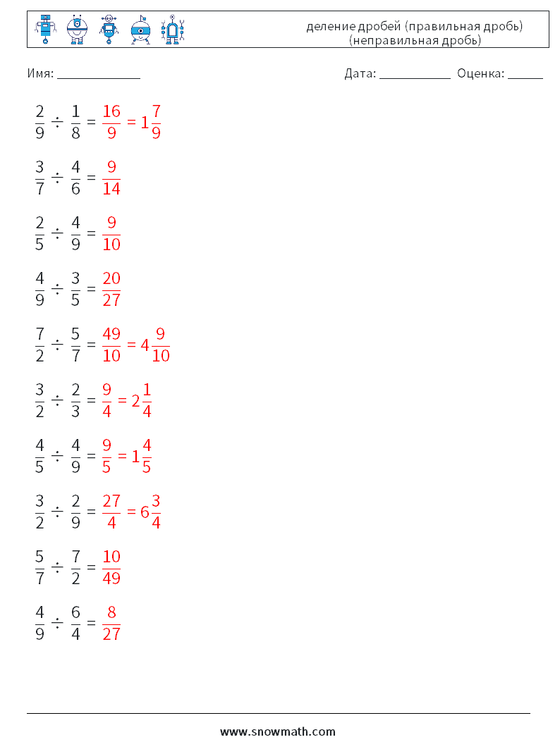(10) деление дробей (правильная дробь) (неправильная дробь) Рабочие листы по математике 9 Вопрос, ответ