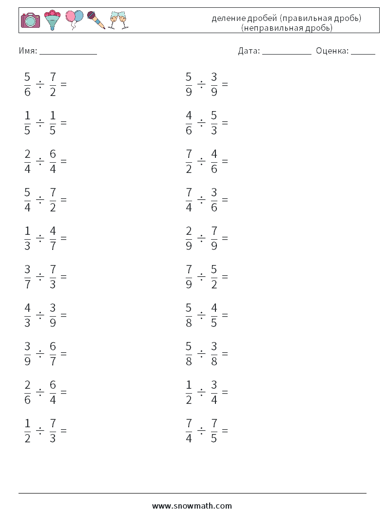 (20) деление дробей (правильная дробь) (неправильная дробь) Рабочие листы по математике 10