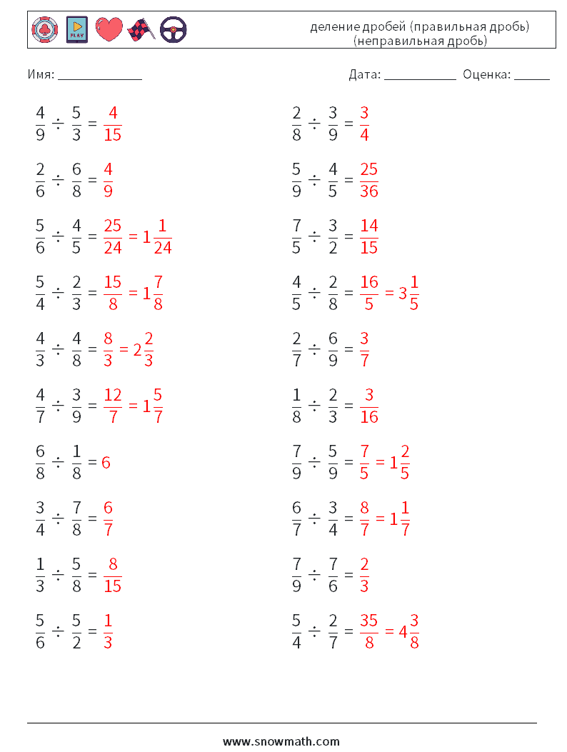 (20) деление дробей (правильная дробь) (неправильная дробь) Рабочие листы по математике 11 Вопрос, ответ