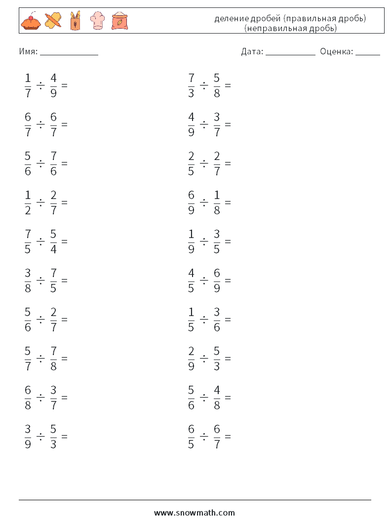 (20) деление дробей (правильная дробь) (неправильная дробь) Рабочие листы по математике 12