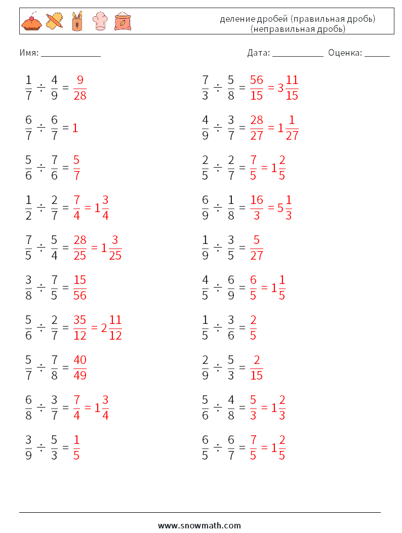(20) деление дробей (правильная дробь) (неправильная дробь) Рабочие листы по математике 12 Вопрос, ответ