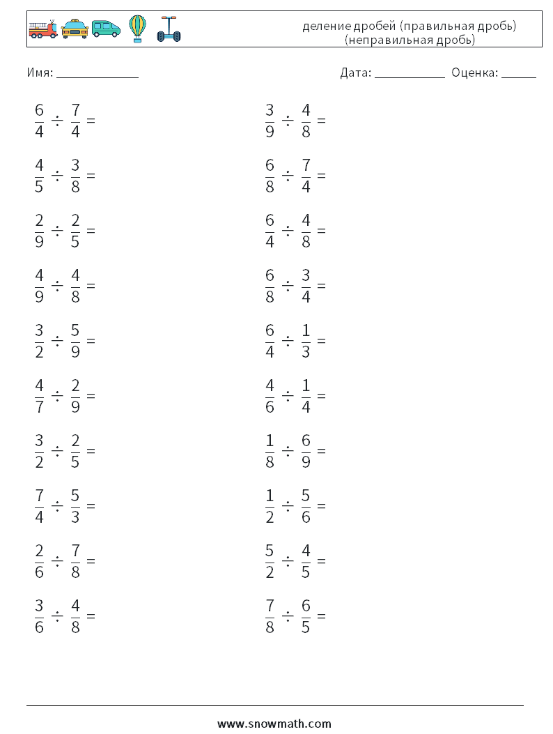 (20) деление дробей (правильная дробь) (неправильная дробь) Рабочие листы по математике 14