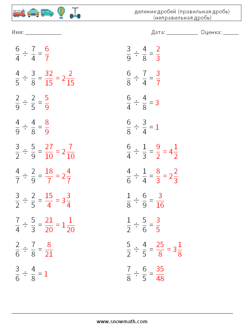 (20) деление дробей (правильная дробь) (неправильная дробь) Рабочие листы по математике 14 Вопрос, ответ
