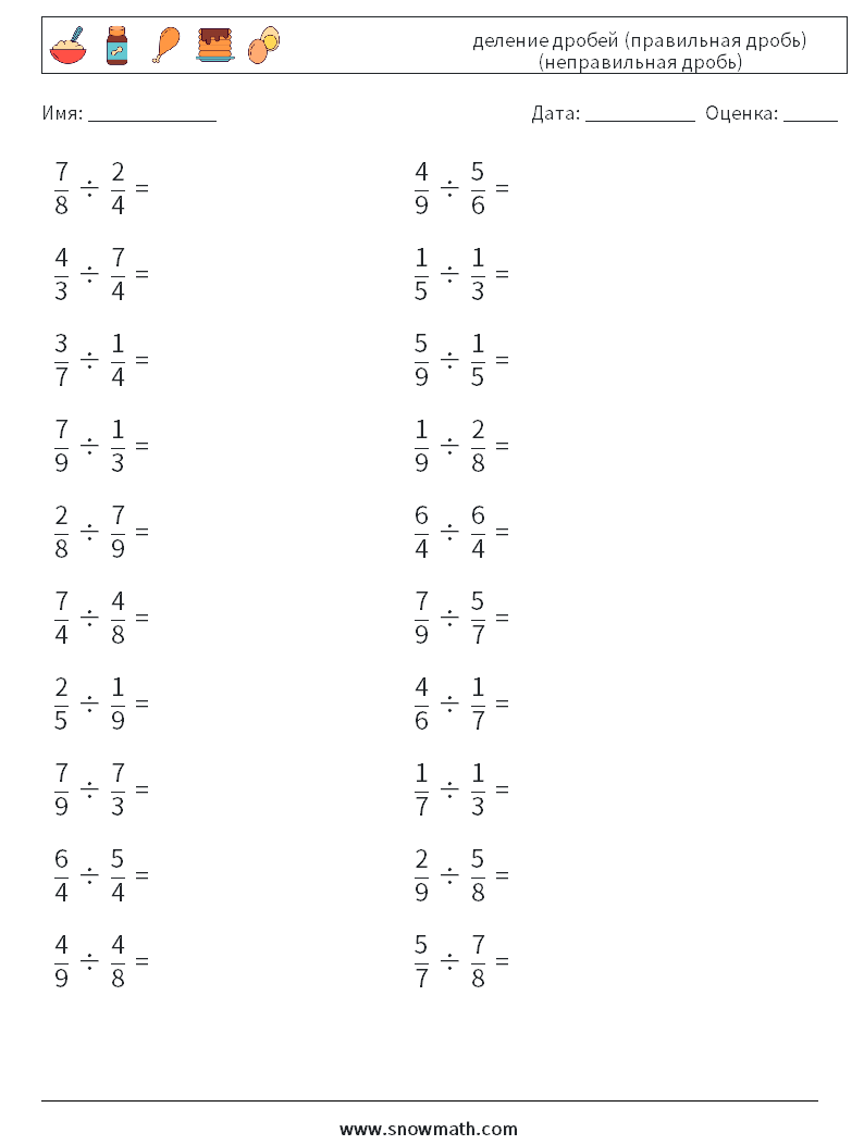 (20) деление дробей (правильная дробь) (неправильная дробь) Рабочие листы по математике 16