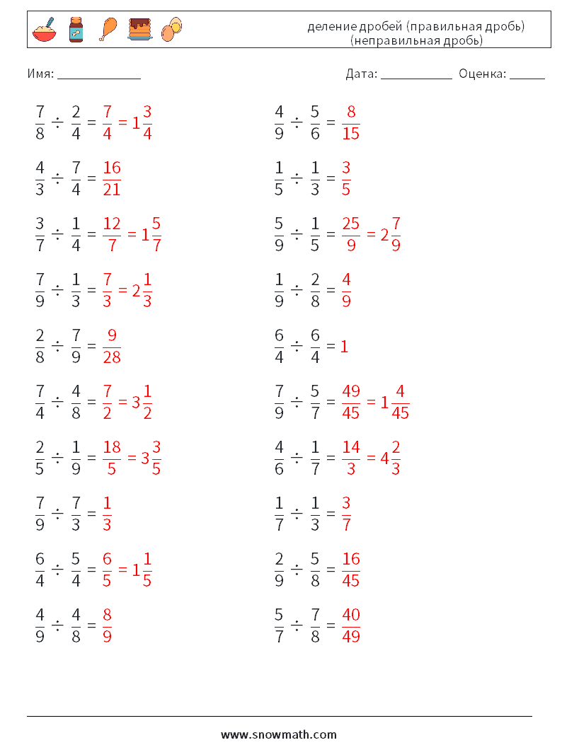 (20) деление дробей (правильная дробь) (неправильная дробь) Рабочие листы по математике 16 Вопрос, ответ