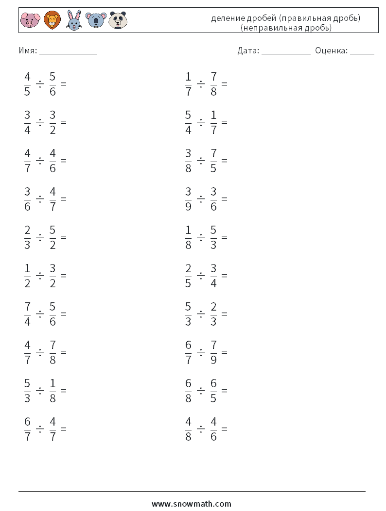 (20) деление дробей (правильная дробь) (неправильная дробь) Рабочие листы по математике 17