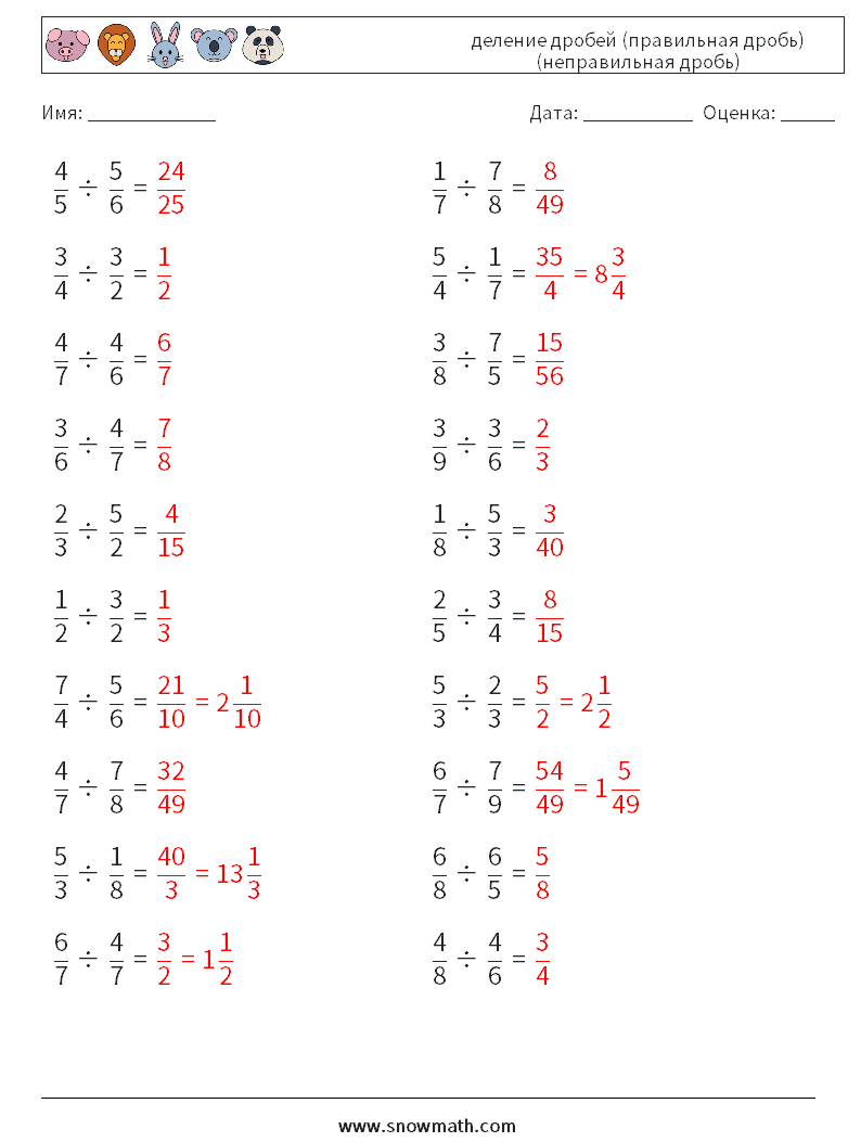 (20) деление дробей (правильная дробь) (неправильная дробь) Рабочие листы по математике 17 Вопрос, ответ