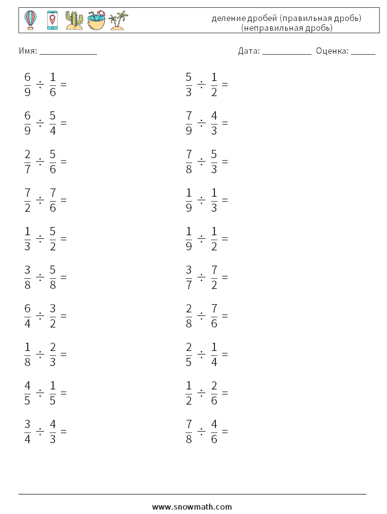 (20) деление дробей (правильная дробь) (неправильная дробь) Рабочие листы по математике 18