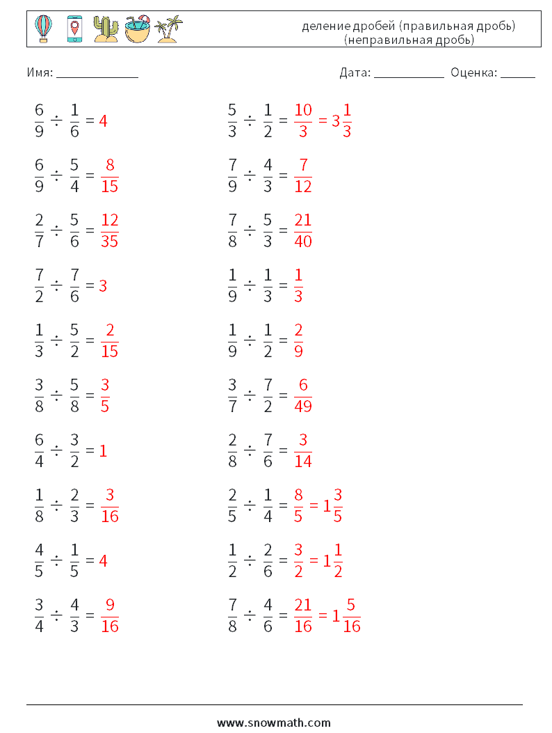 (20) деление дробей (правильная дробь) (неправильная дробь) Рабочие листы по математике 18 Вопрос, ответ