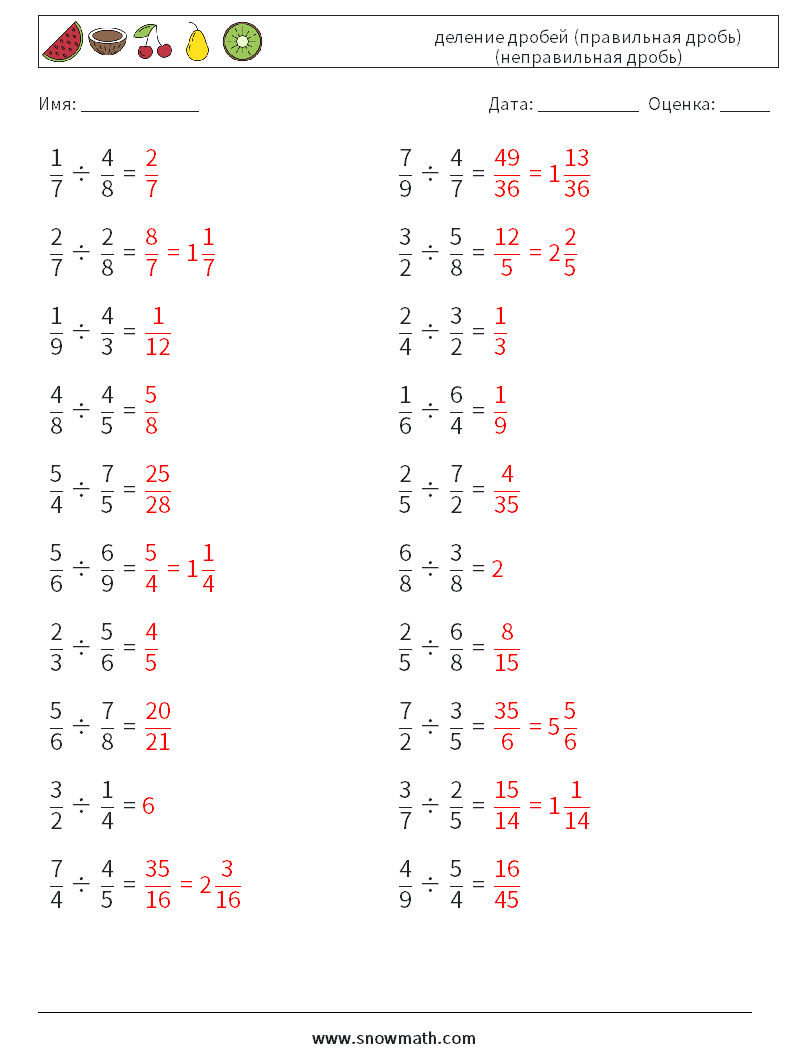 (20) деление дробей (правильная дробь) (неправильная дробь) Рабочие листы по математике 1 Вопрос, ответ