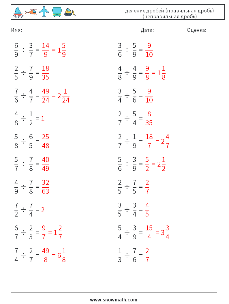 (20) деление дробей (правильная дробь) (неправильная дробь) Рабочие листы по математике 2 Вопрос, ответ