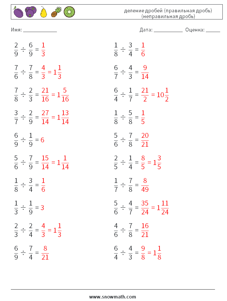 (20) деление дробей (правильная дробь) (неправильная дробь) Рабочие листы по математике 3 Вопрос, ответ