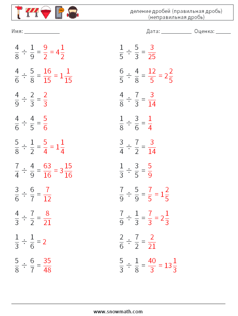 (20) деление дробей (правильная дробь) (неправильная дробь) Рабочие листы по математике 5 Вопрос, ответ