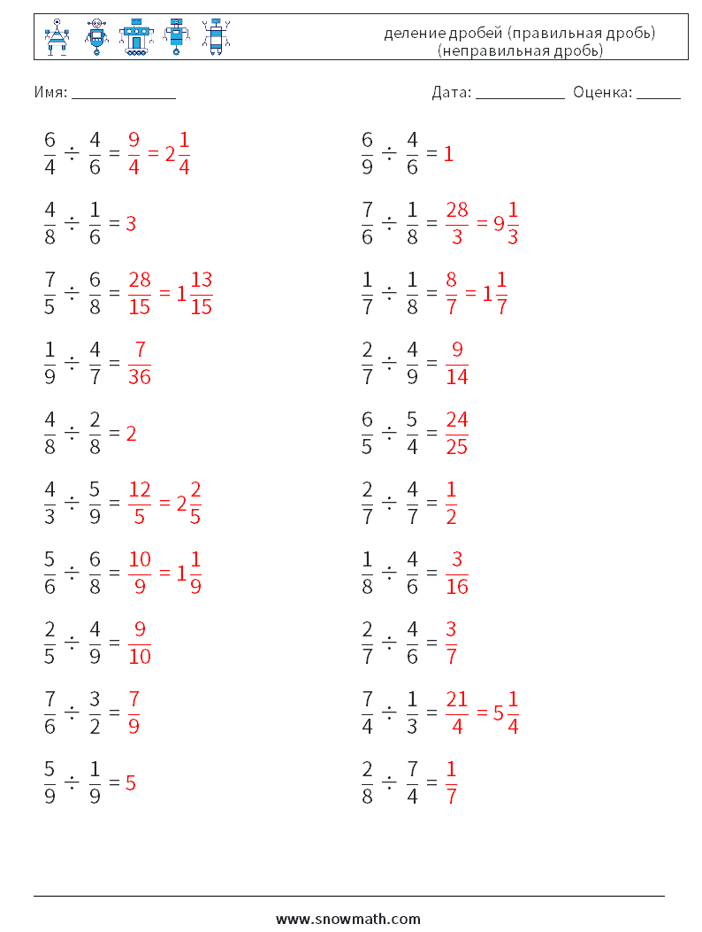(20) деление дробей (правильная дробь) (неправильная дробь) Рабочие листы по математике 6 Вопрос, ответ