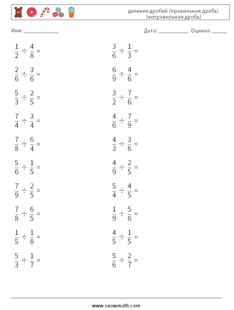 (20) деление дробей (правильная дробь) (неправильная дробь) Рабочие листы по математике 7