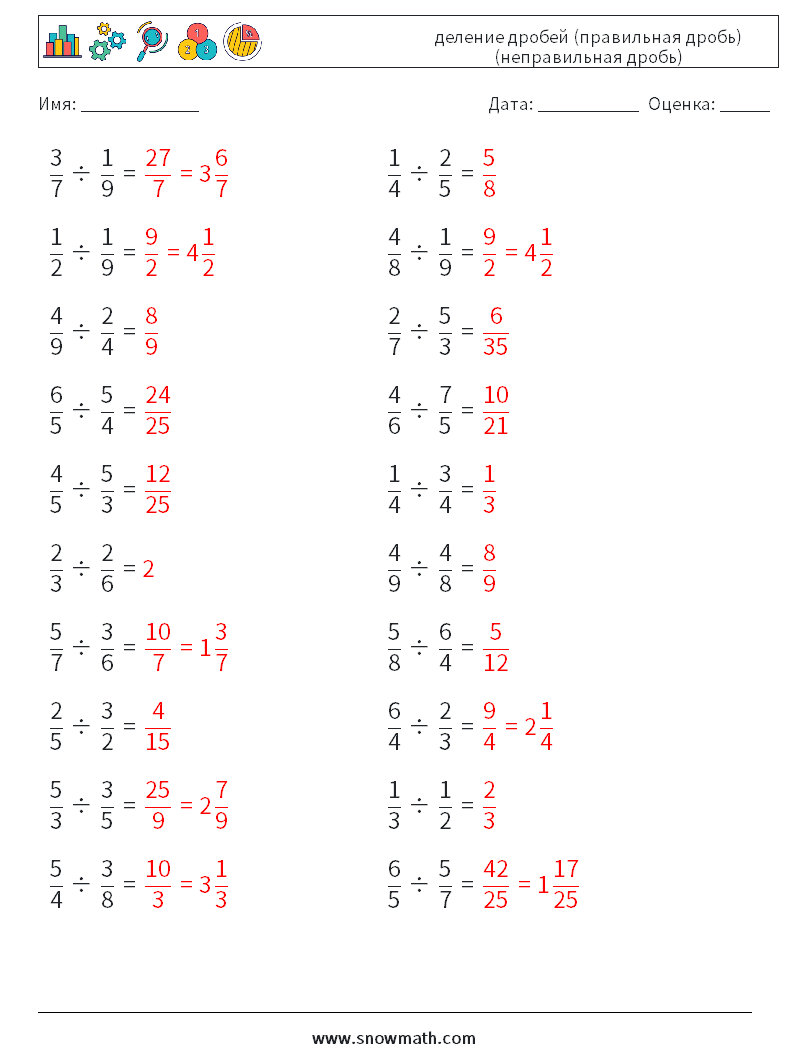 (20) деление дробей (правильная дробь) (неправильная дробь) Рабочие листы по математике 8 Вопрос, ответ