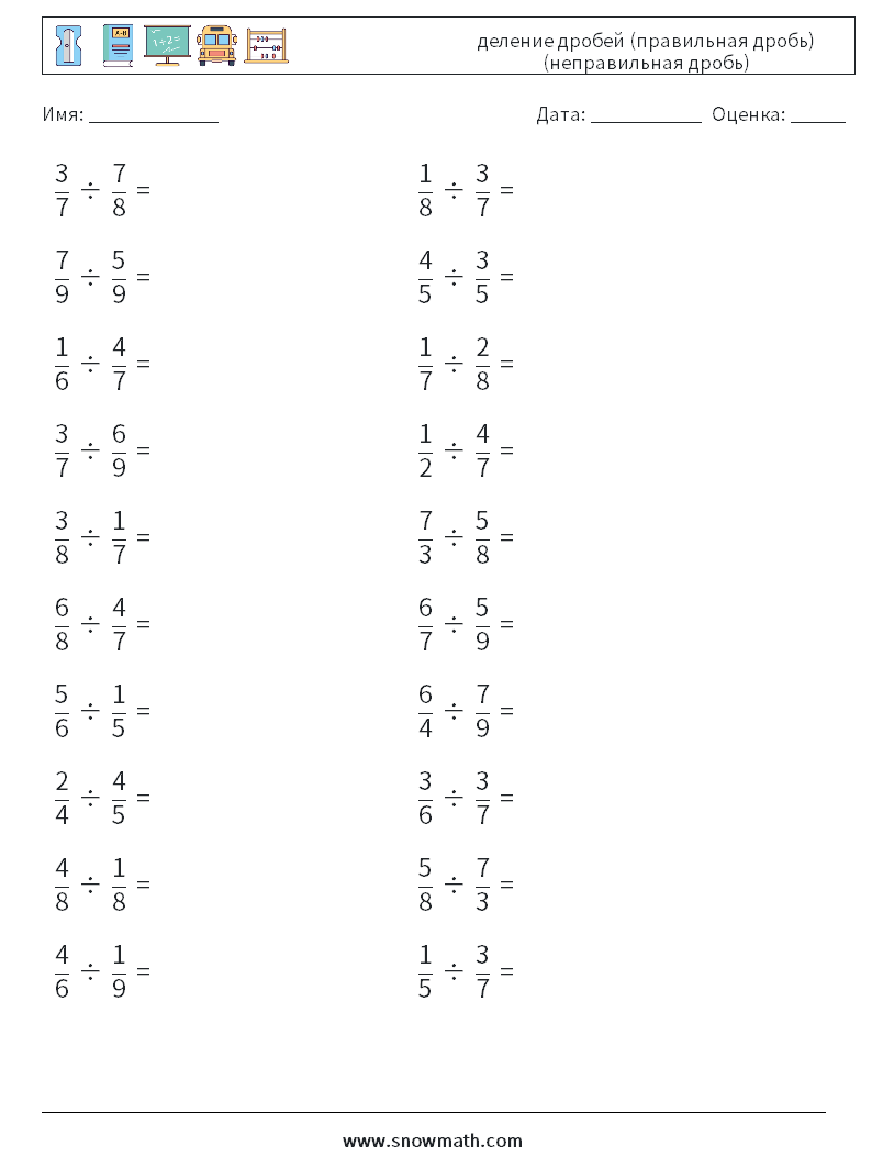 (20) деление дробей (правильная дробь) (неправильная дробь) Рабочие листы по математике 9