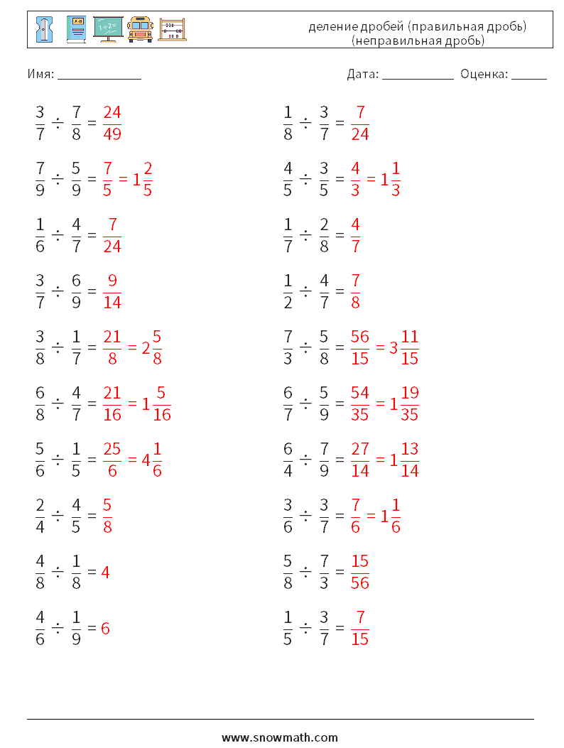 (20) деление дробей (правильная дробь) (неправильная дробь) Рабочие листы по математике 9 Вопрос, ответ