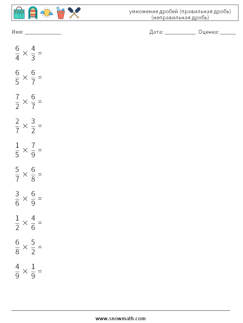 (10) умножение дробей (правильная дробь) (неправильная дробь) Рабочие листы по математике 2