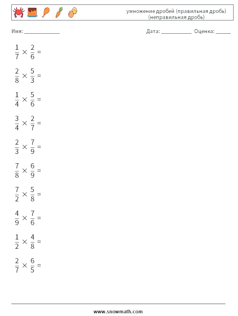 (10) умножение дробей (правильная дробь) (неправильная дробь) Рабочие листы по математике 8