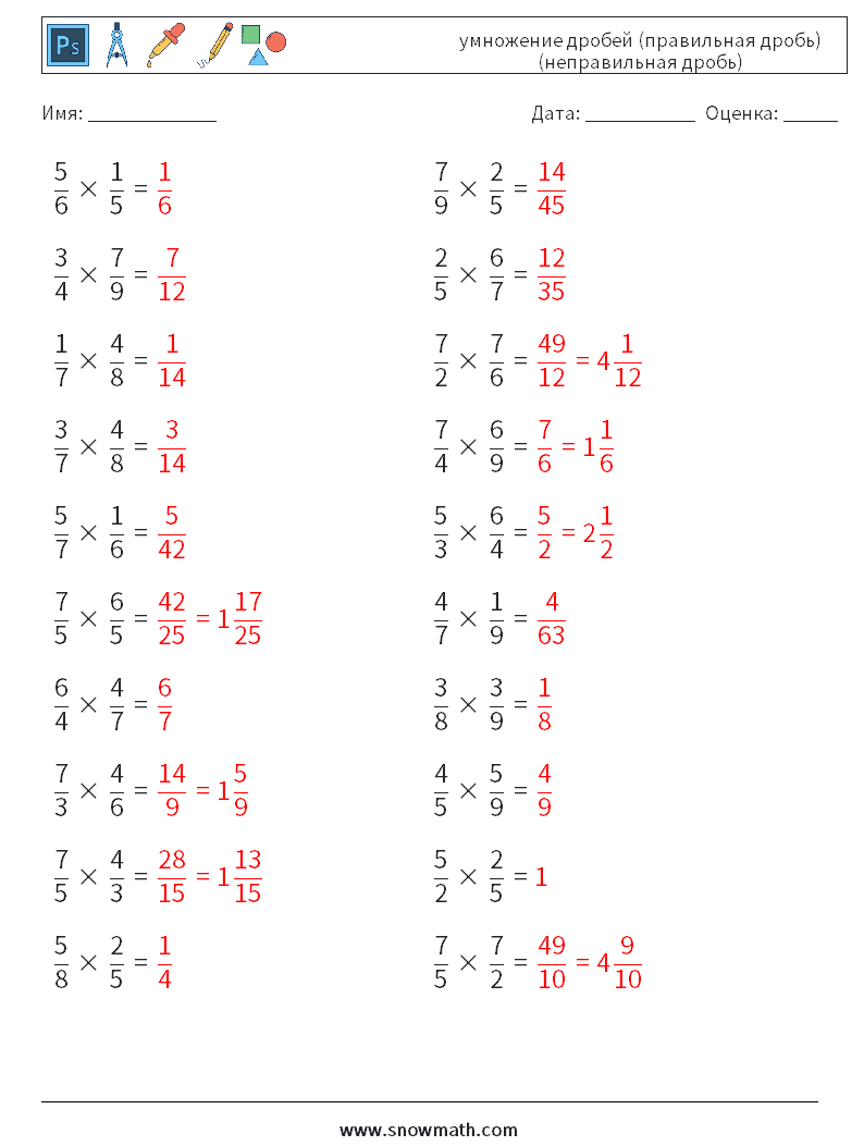 (20) умножение дробей (правильная дробь) (неправильная дробь) Рабочие листы по математике 10 Вопрос, ответ