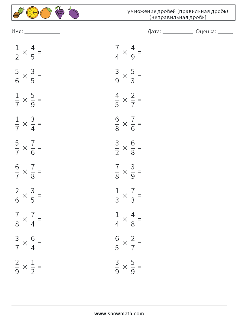 (20) умножение дробей (правильная дробь) (неправильная дробь) Рабочие листы по математике 13