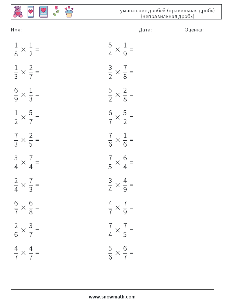 (20) умножение дробей (правильная дробь) (неправильная дробь) Рабочие листы по математике 2