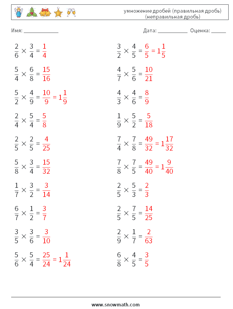 (20) умножение дробей (правильная дробь) (неправильная дробь) Рабочие листы по математике 3 Вопрос, ответ