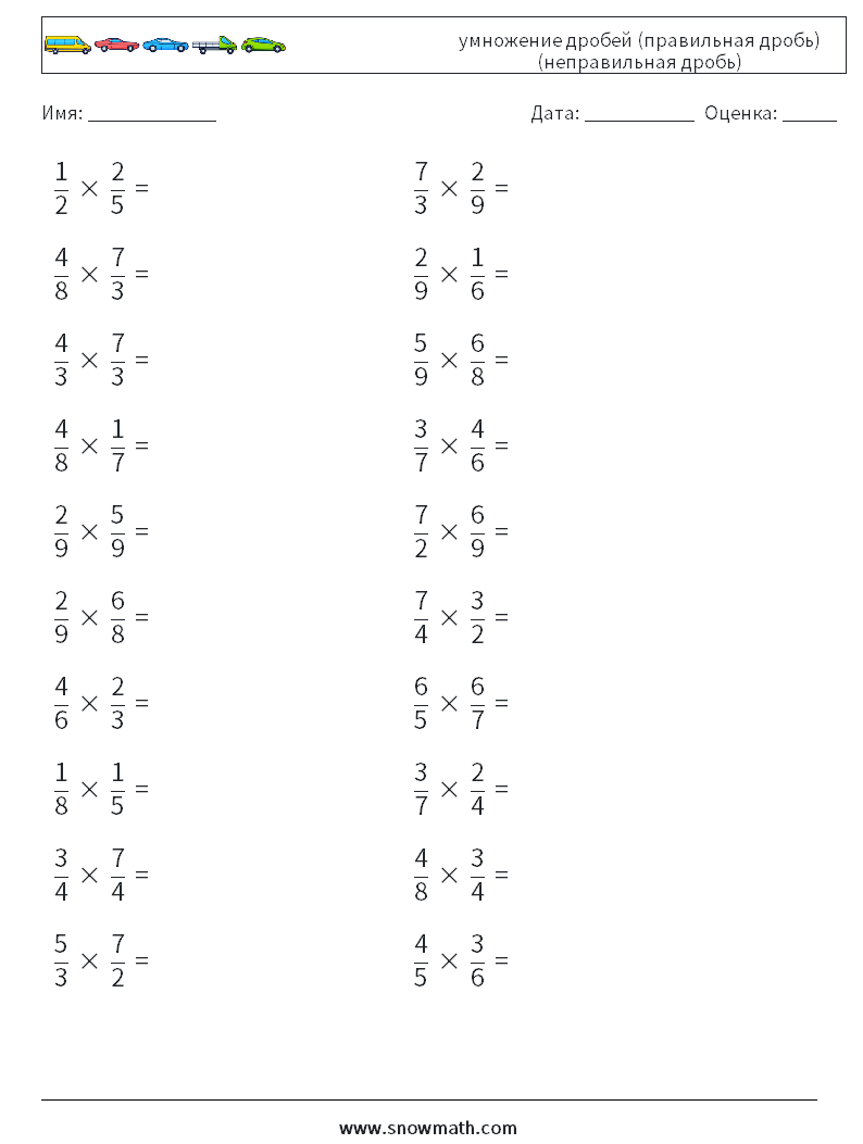 (20) умножение дробей (правильная дробь) (неправильная дробь) Рабочие листы по математике 5