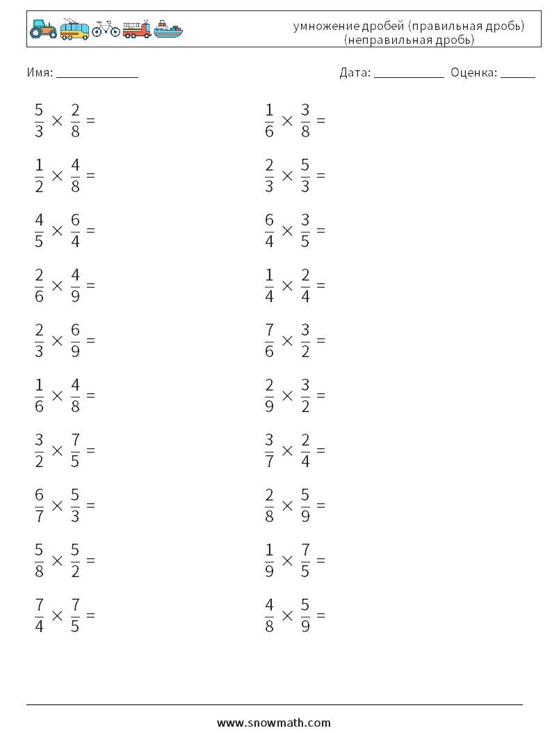 (20) умножение дробей (правильная дробь) (неправильная дробь) Рабочие листы по математике 6