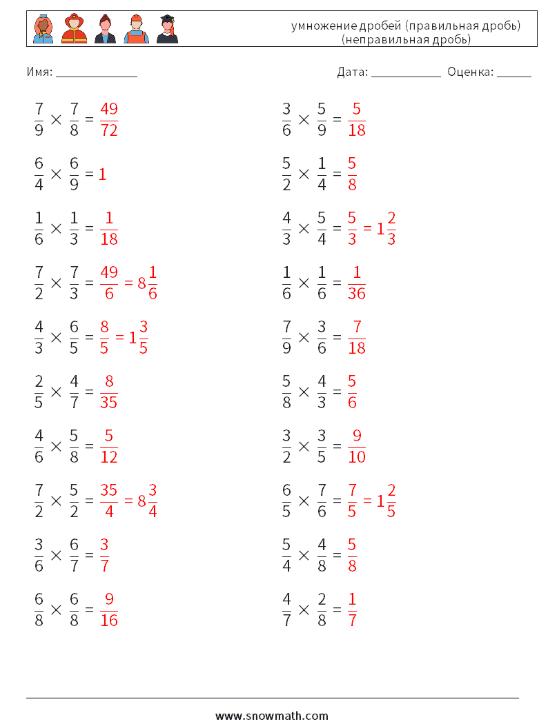 (20) умножение дробей (правильная дробь) (неправильная дробь) Рабочие листы по математике 8 Вопрос, ответ