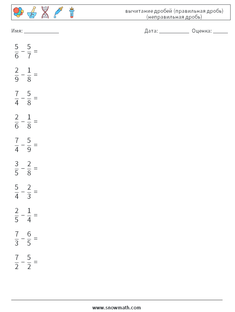 (10) вычитание дробей (правильная дробь) (неправильная дробь) Рабочие листы по математике 14