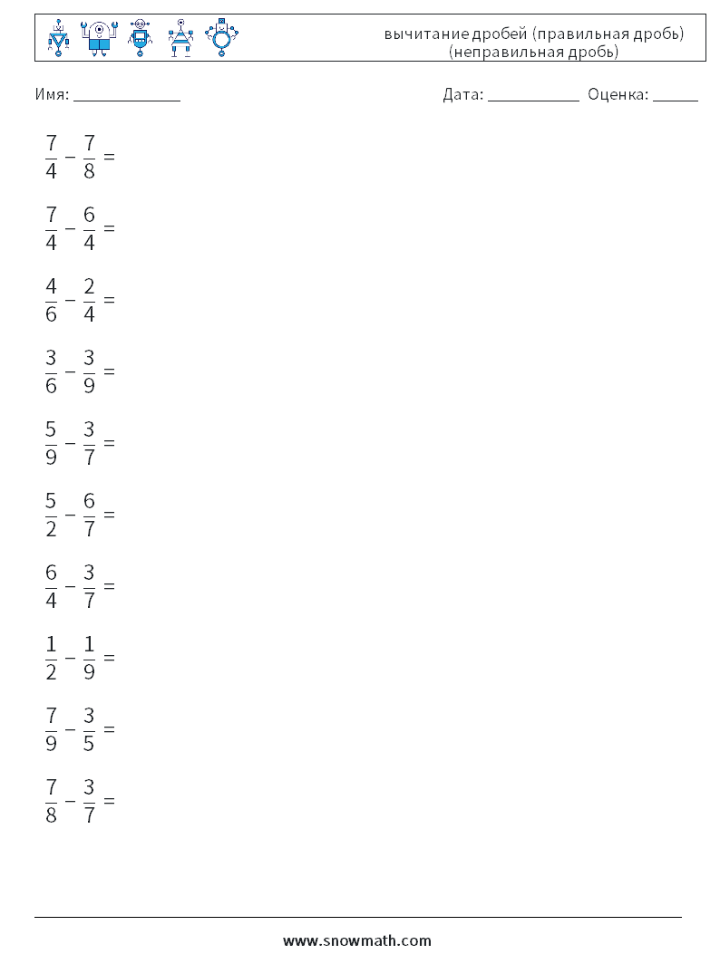 (10) вычитание дробей (правильная дробь) (неправильная дробь) Рабочие листы по математике 15