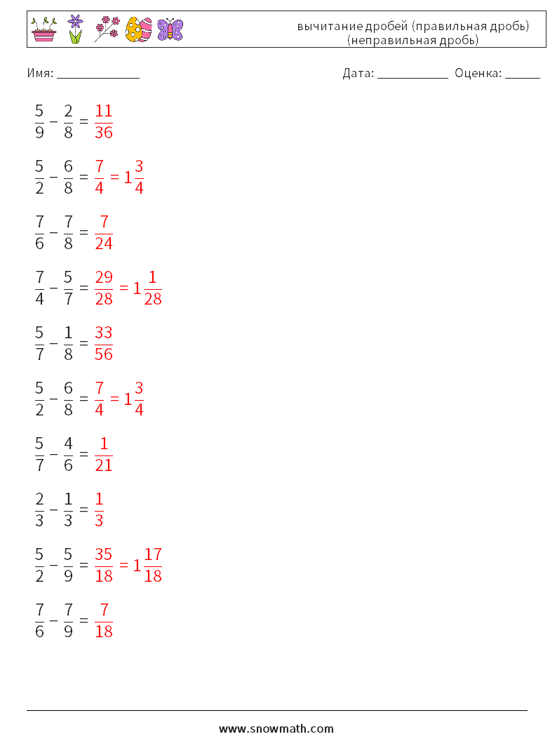 (10) вычитание дробей (правильная дробь) (неправильная дробь) Рабочие листы по математике 1 Вопрос, ответ
