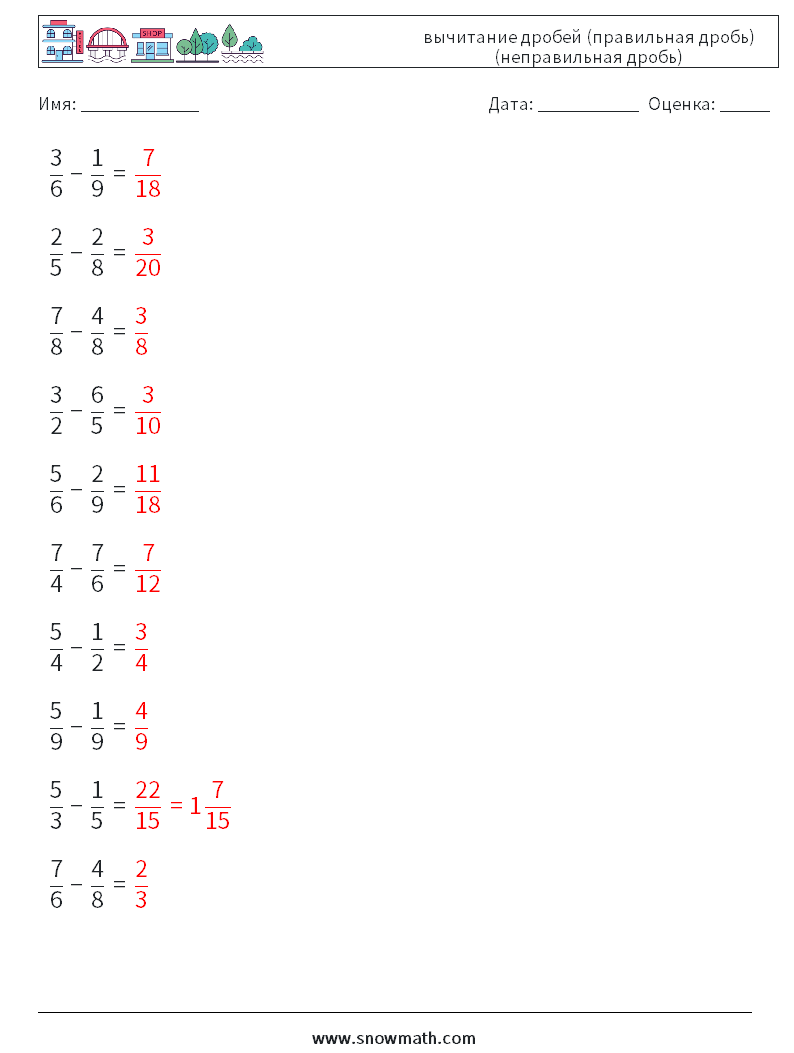 (10) вычитание дробей (правильная дробь) (неправильная дробь) Рабочие листы по математике 3 Вопрос, ответ