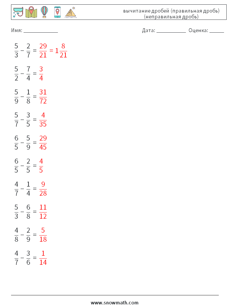 (10) вычитание дробей (правильная дробь) (неправильная дробь) Рабочие листы по математике 5 Вопрос, ответ