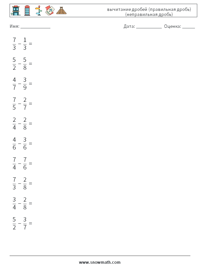 (10) вычитание дробей (правильная дробь) (неправильная дробь) Рабочие листы по математике 7