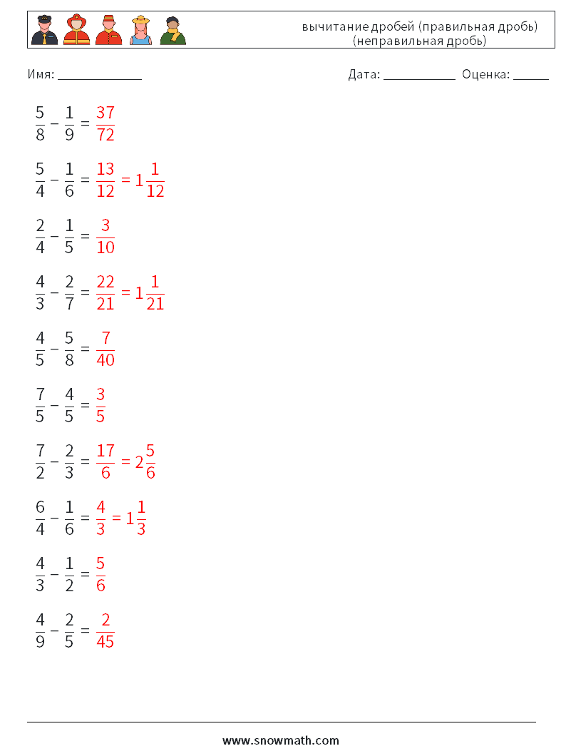 (10) вычитание дробей (правильная дробь) (неправильная дробь) Рабочие листы по математике 8 Вопрос, ответ