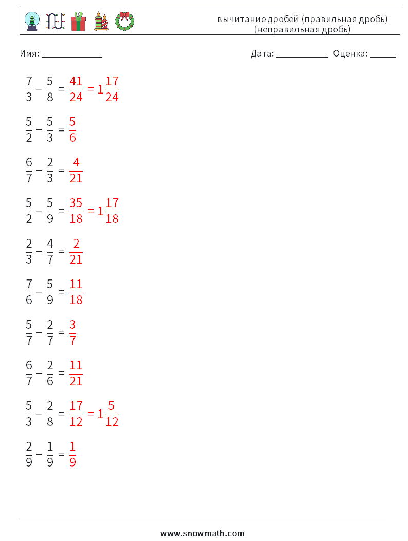 (10) вычитание дробей (правильная дробь) (неправильная дробь) Рабочие листы по математике 9 Вопрос, ответ