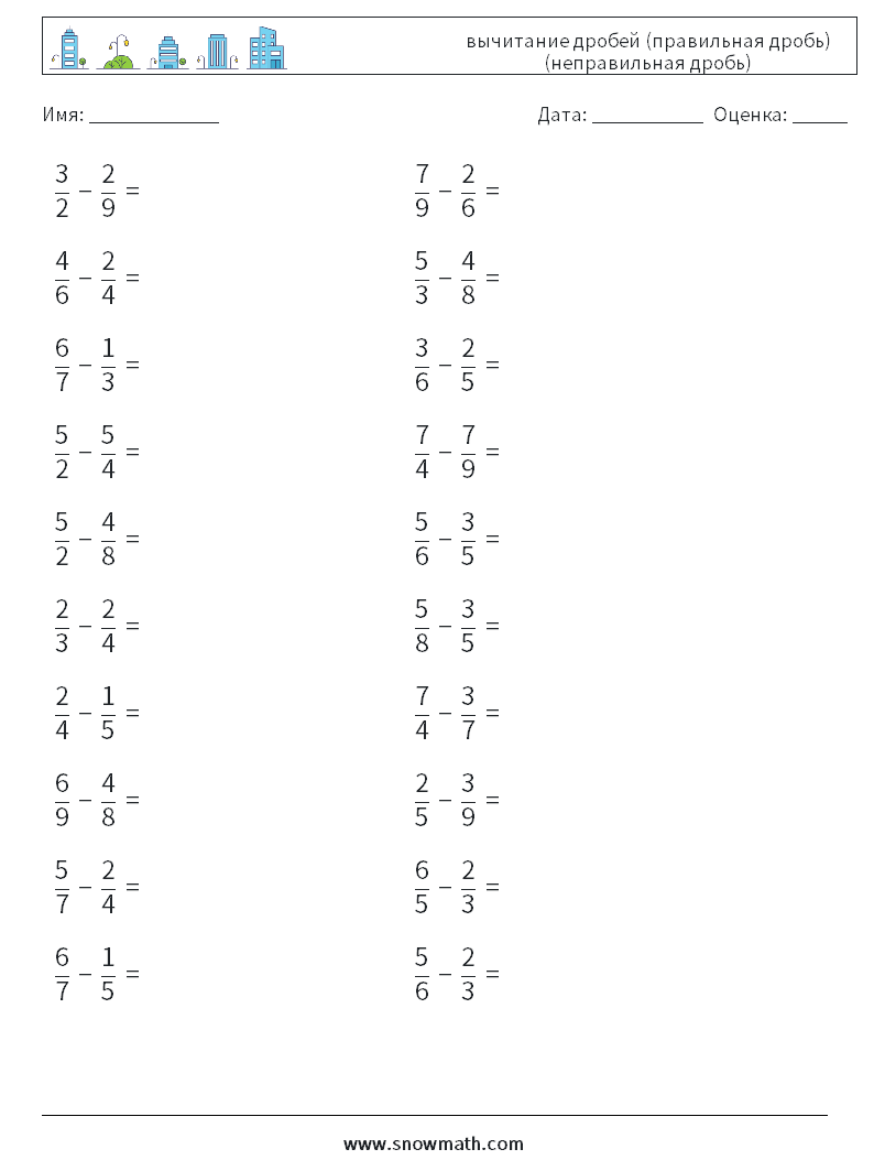 (20) вычитание дробей (правильная дробь) (неправильная дробь) Рабочие листы по математике 1